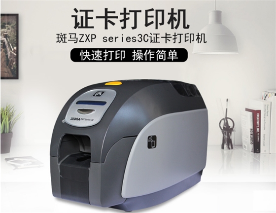 斑馬證卡打印機(jī)