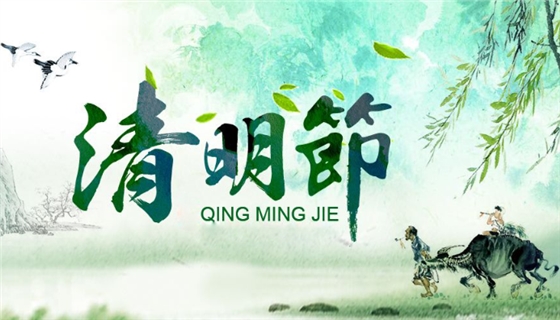 清明節(jié)