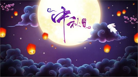 中秋節(jié)