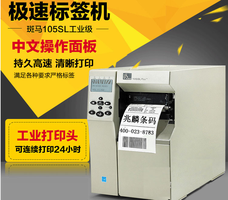 Zebra 105SLPlus 工業(yè)打印機(jī)