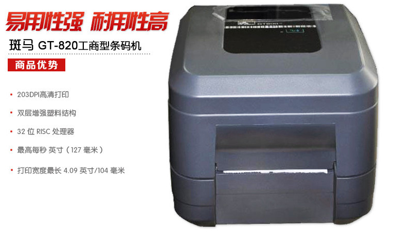 Zebra斑馬 GT820參數(shù)