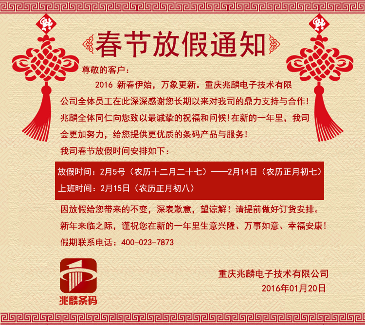 兆麟條碼春節(jié)放假通知