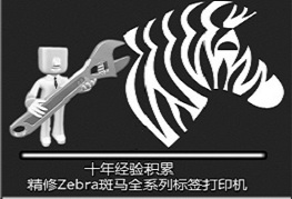 斑馬打印機(jī)維修