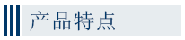 產(chǎn)品特點(diǎn)