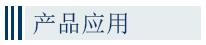 產(chǎn)品應(yīng)用