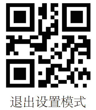 退出設(shè)置模式