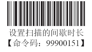 條碼掃描器間歇識(shí)讀模式的時(shí)長(zhǎng)