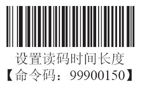 條碼掃描器感應(yīng)模式下讀碼時(shí)長(zhǎng)