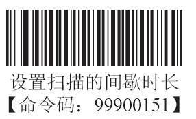 條碼掃描器感應(yīng)模式下掃描的間歇時(shí)長(zhǎng)
