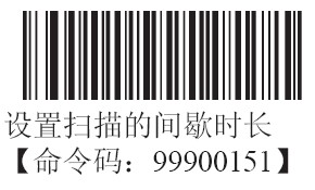 條碼掃描器連續(xù)掃描的間歇時(shí)長(zhǎng)