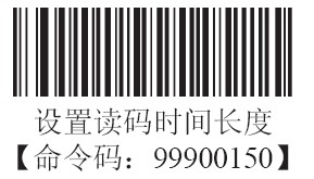 條碼掃描器延遲式識(shí)讀模式的間歇時(shí)長(zhǎng)