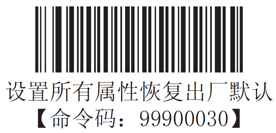 新大陸EM1300一維掃描模組恢復(fù)出廠默認(rèn)設(shè)置
