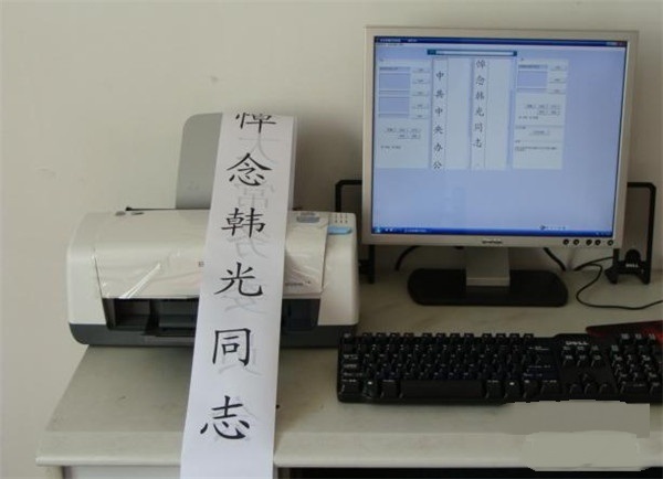 挽聯(lián)打印機